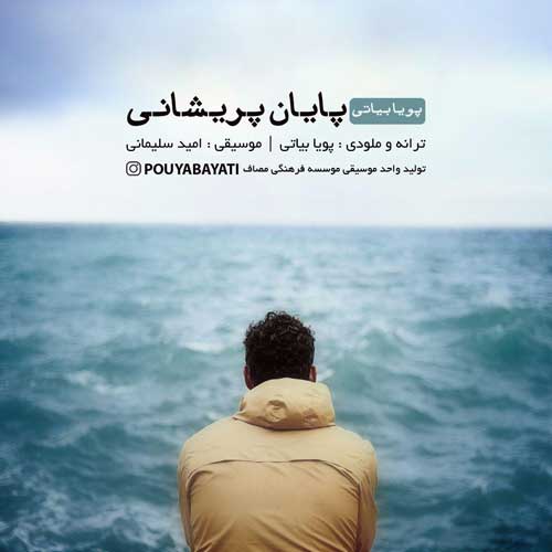 پویا بیاتی پایان پریشانی